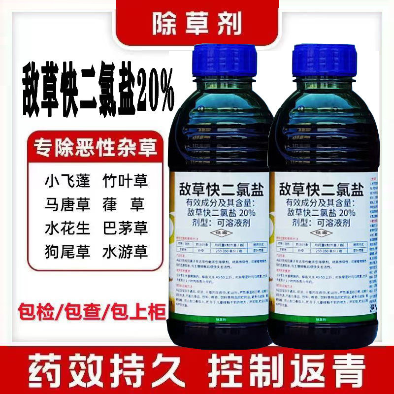 敌草快二氯盐强力除草剂除草烂根剂一扫光杀草灭草剂专用正品