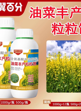 油菜丰产粒粒饱增产增收丰收专用促根壮颗授粉籽粒饱满叶面肥料高