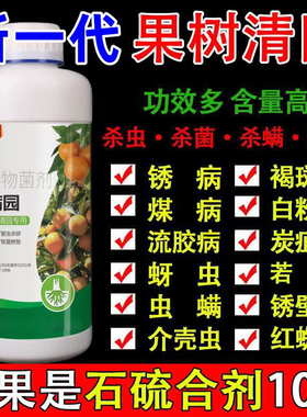 清满园果树清园剂石硫合剂桃梨葡萄果园果棚正牌清园剂杀菌药