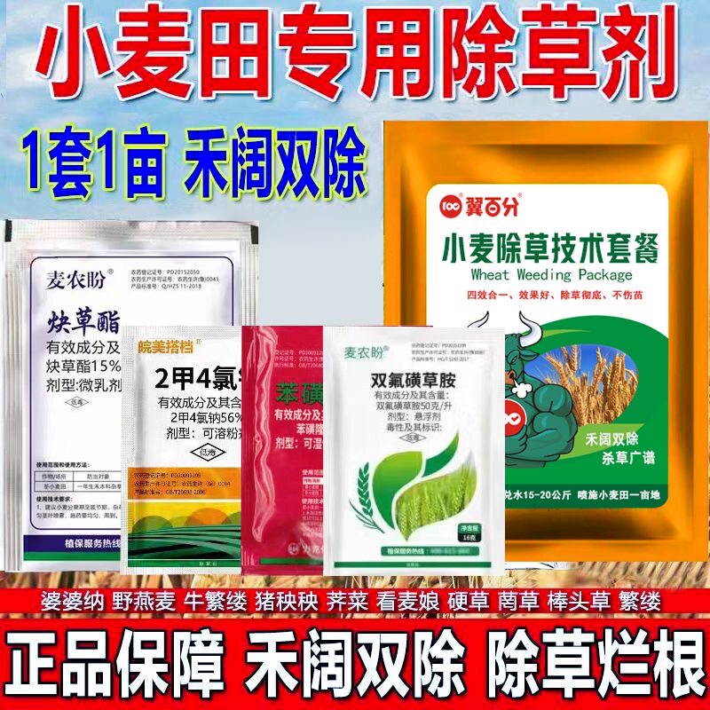 小麦除草剂麦田除草炔草酯苯磺隆二甲四氯钠农药小麦苗后除草专用