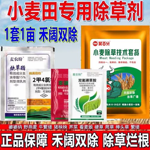 小麦除草剂麦田除草炔草酯苯磺隆二甲四氯钠农药小麦苗后除草专用