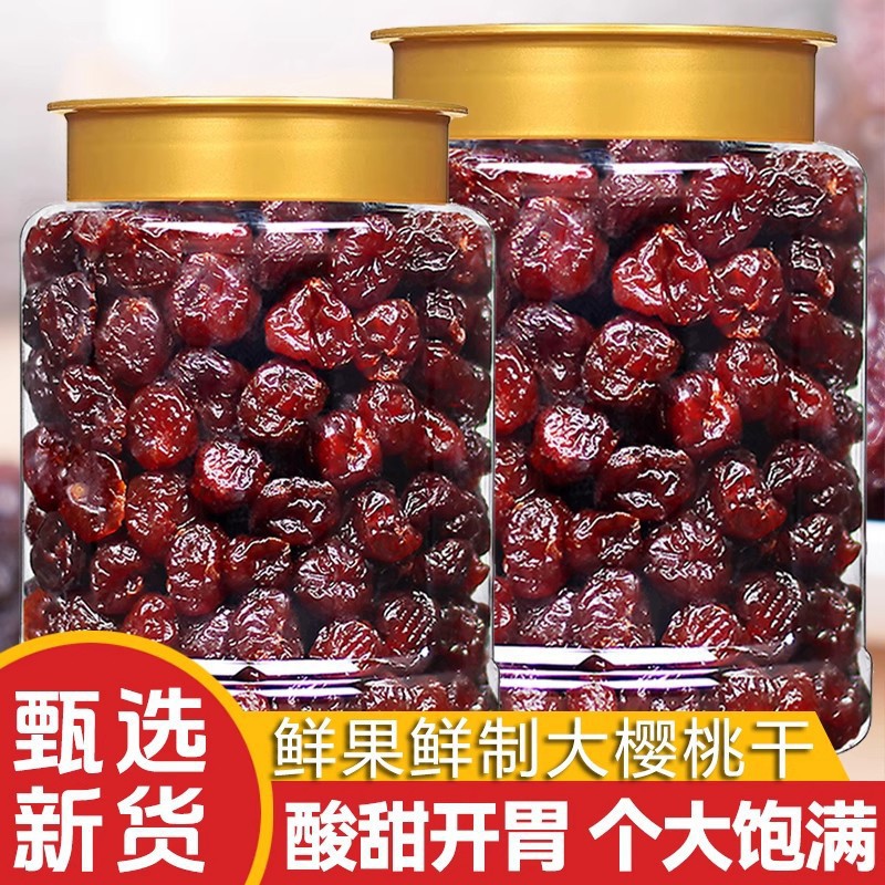 樱桃干罐装酸甜有核大粒车厘子水果干蜜饯果脯烘焙装饰休闲小零食