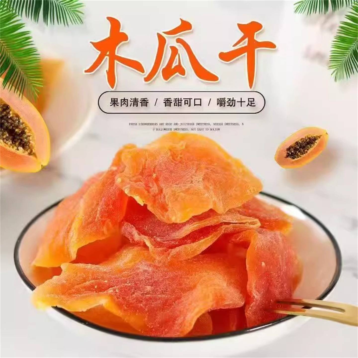 网红特价红心木瓜干新鲜果脯果干休闲零食果脯木瓜片散装蜜饯干货
