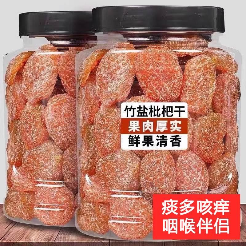竹盐甘草枇杷干官方旗舰店福建云霄特产原味无核添加过年年货零食
