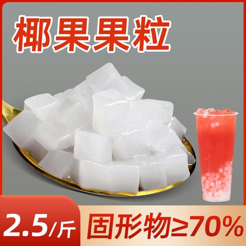 椰果粒三色椰果冰粉奶茶专用商用小包装椰果肉椰肉果粒耶果