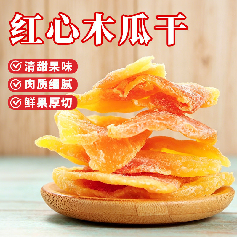 特价休闲小零食红心木瓜干开味蜜饯果脯红肉木瓜片酸甜水果干