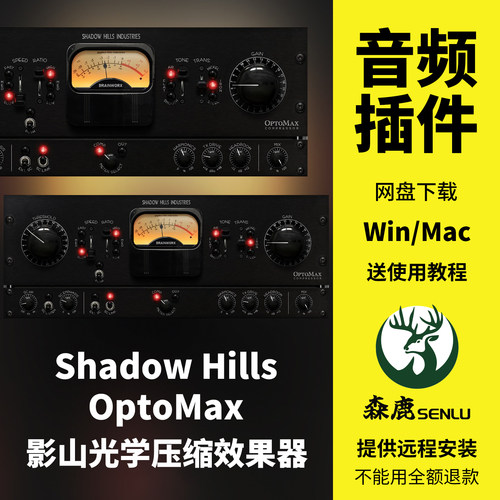 Shadow Hills OptoMax影山光学光电压缩效果器混音插件Win/Mac