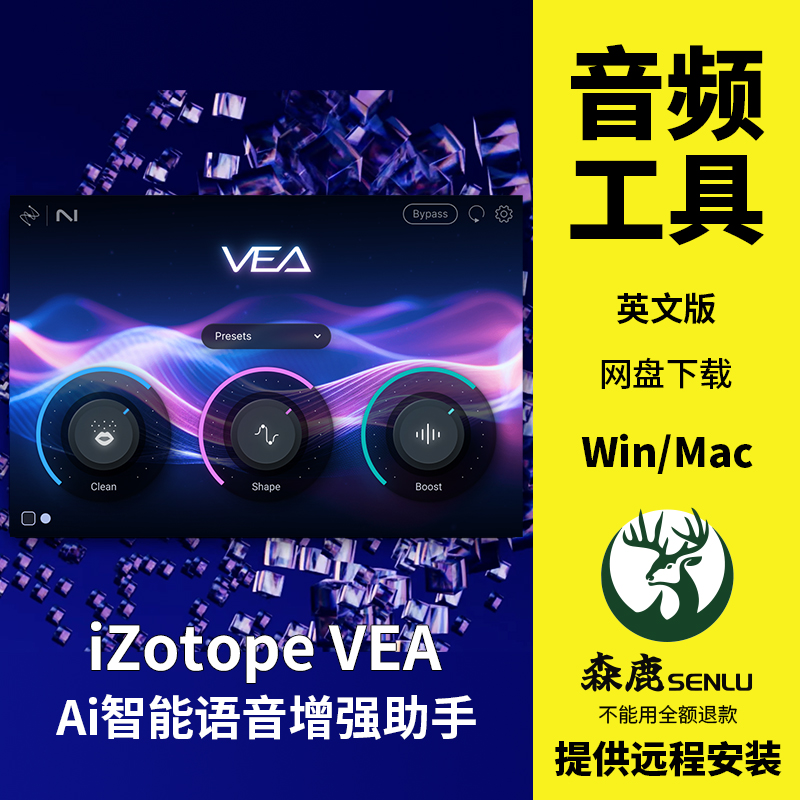 iZotope VEA人声一键美化AI智能语音增强插件效果器Win/Mac 乐器/吉他/钢琴/配件 软音源 原图主图