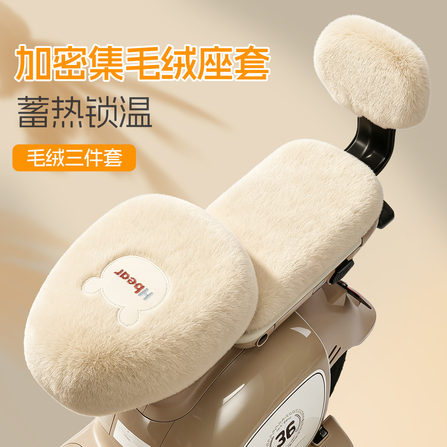 电动车座套加绒加厚秋冬保暖绒爱玛雅迪台铃小型电瓶自行车后坐垫