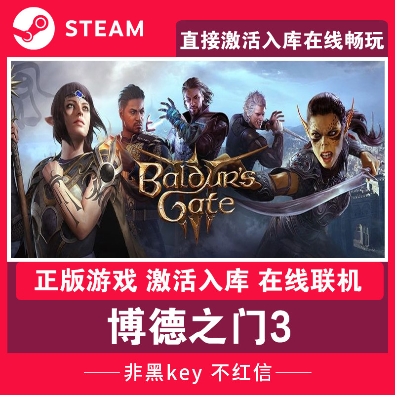 steam博德之门3 Baldur's Gate 3 激活入库在线联机 全DLC 中文PC高性价比高么？