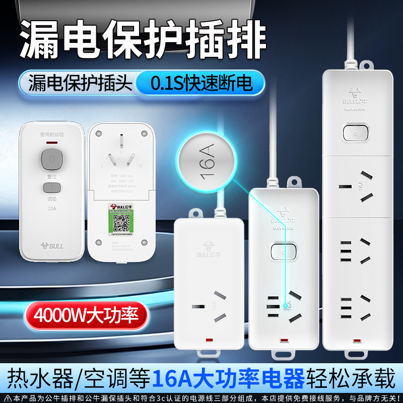 公牛16A插座漏电保护插排热水器空调专用接线板大功率4000W排插
