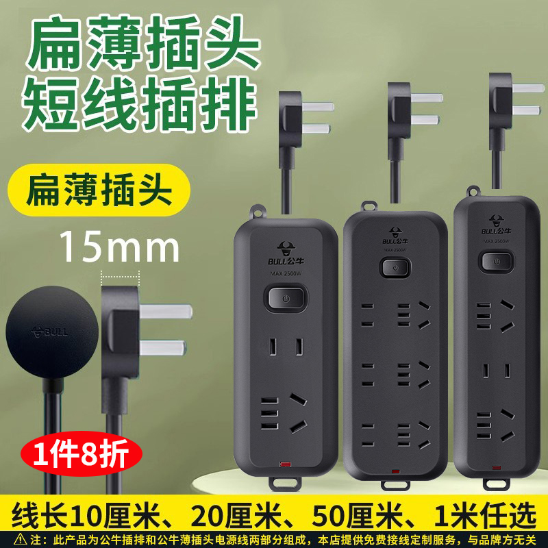 公牛超薄扁平插头短线插排