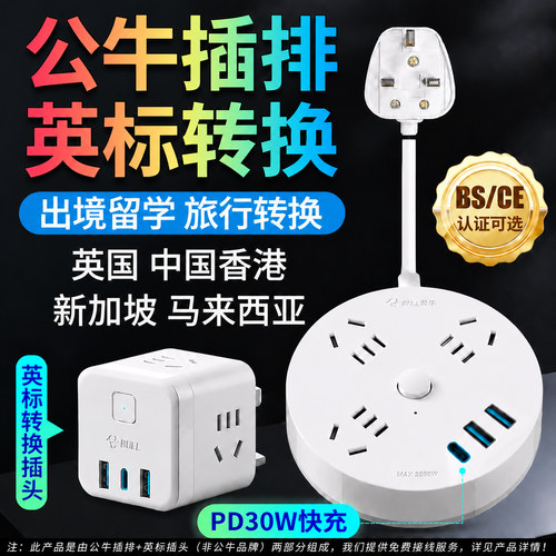 公牛英标插排转换插头英国ce认证