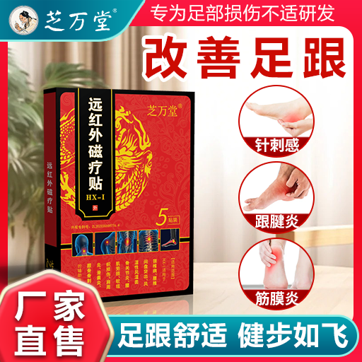 芝万堂远红外磁疗贴 专注足跟痛足底筋膜炎足跟骨刺治疗足底脚跟