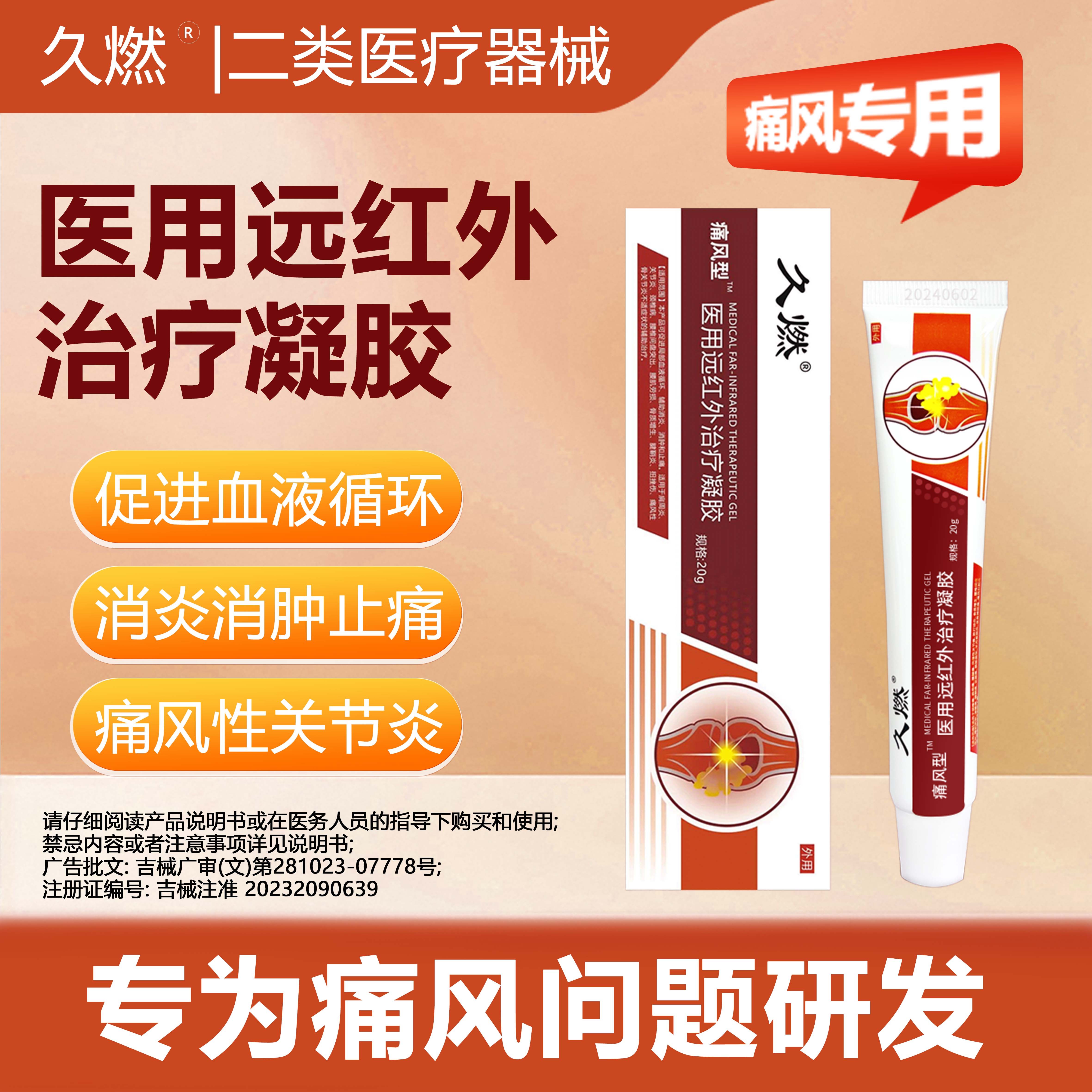 久燃医用远红外治疗凝胶专注痛风引起关节肿痛痛风灼热红肿热痛