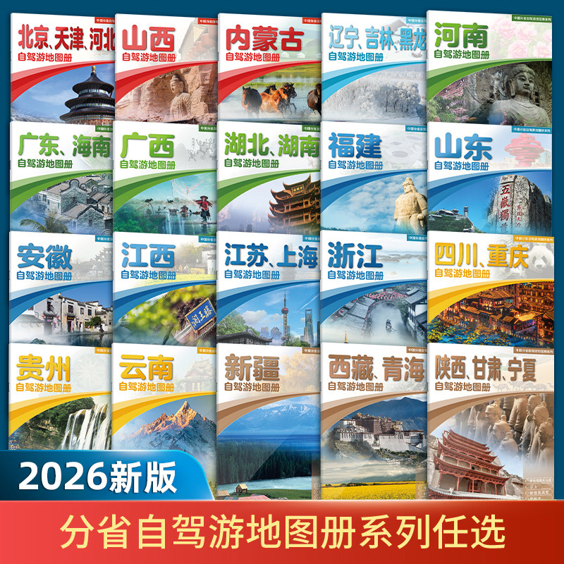 2026新版 各省份自驾游地图册 交通旅游地图 云南贵州新疆陕甘宁