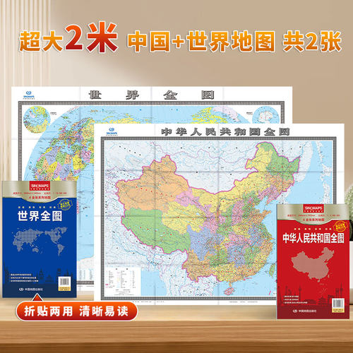 2×1.5米中国世界地图墙贴