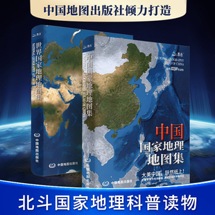 2025新版 中国世界国家地理地图集 世界国家地理地形科普读物图书