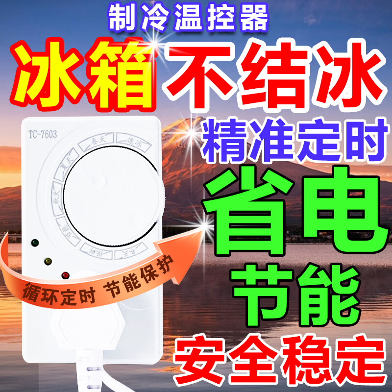 冰箱配件温控四季通用型智能温控器冰箱伴侣定时插座自动断电除冰
