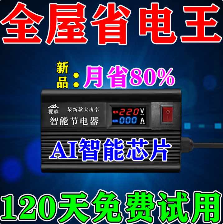 【省电器节能王】全屋电器插座设备优化家用商用空调新款大功率