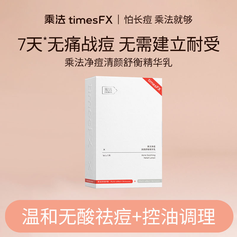 乘法1号祛痘精华清痘去粉刺闭口黑头舒缓调理油痘肌
