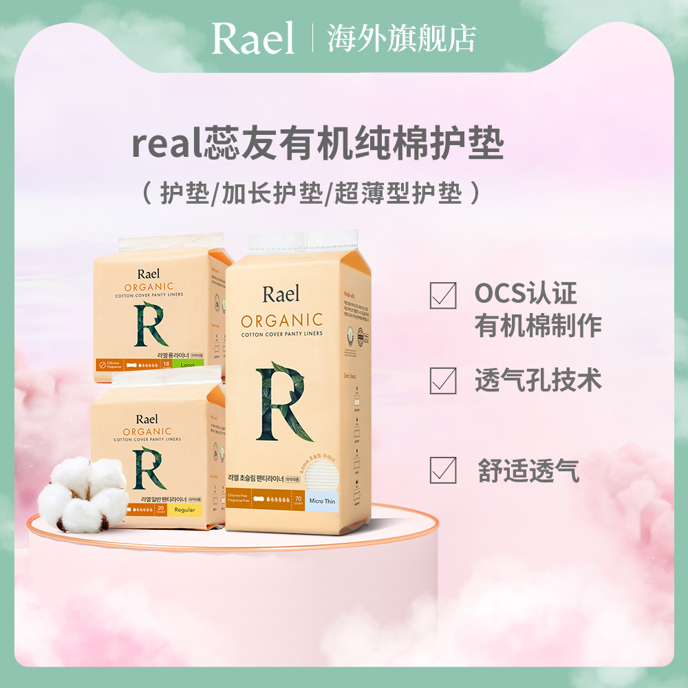 Rael蕊友有机纯棉护垫超薄透气加长舒适锁水无感抑菌卫生巾姨妈巾