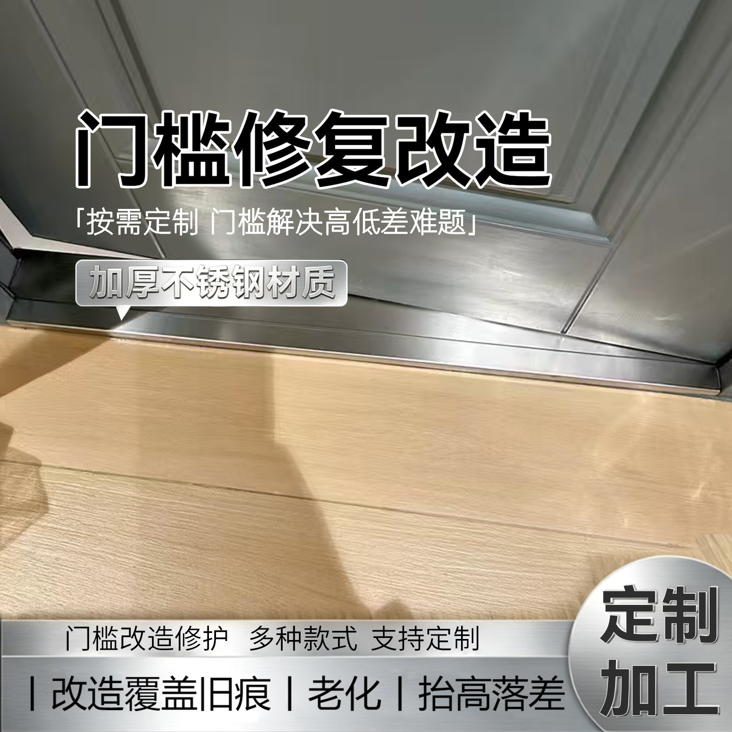 不锈钢高低差收口护边旧房改造