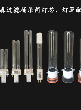 森森鱼缸过滤桶3W 5W 7W 9W瓦UV杀菌灯 紫外线灯管 灯芯 灯罩配件