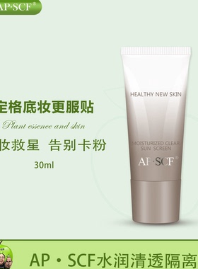 APSCF水润清透隔离乳30ml清爽遮瑕隐形毛孔苹果细胞正品防伪