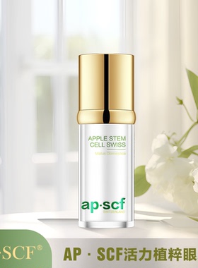 APSCF活力植粹（赋活植因眼霜）提亮眼周紧致祛眼袋不长脂肪粒