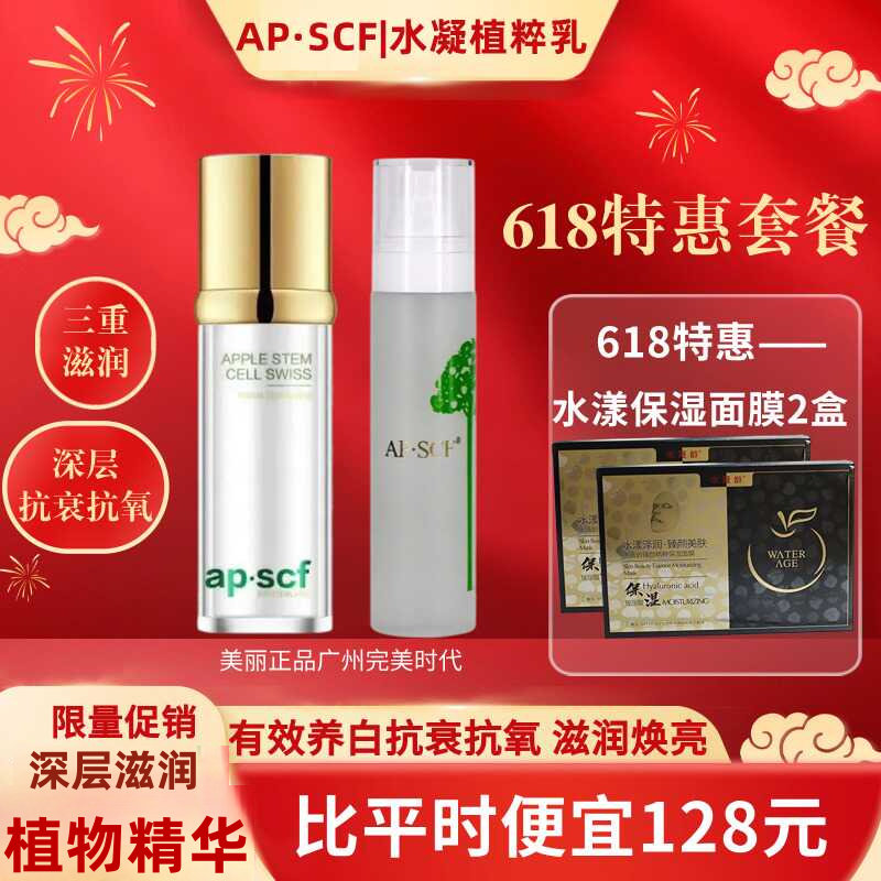 APSCF水凝植粹乳100ml+臻肌水（安肤水）120ml抗衰美肌润肤套养白