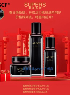 APSCF富勒烯超级系统水乳霜 活力精华水+保湿修护乳+能量水润霜