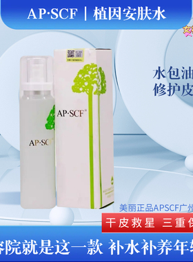 APSCF植粹臻肌水植因安肤水120ml天采水补水补养抗衰水包油质地