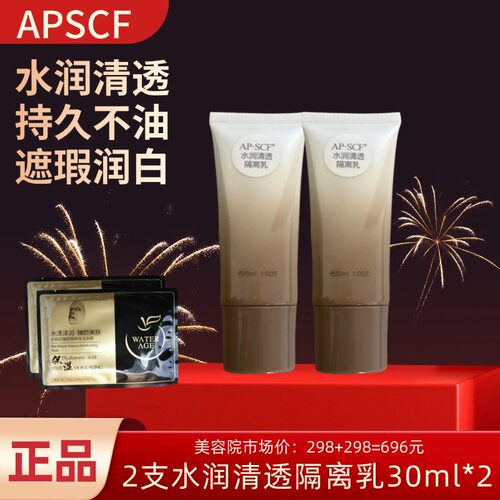 APSCF隔离乳遮瑕清透润苹果细胞