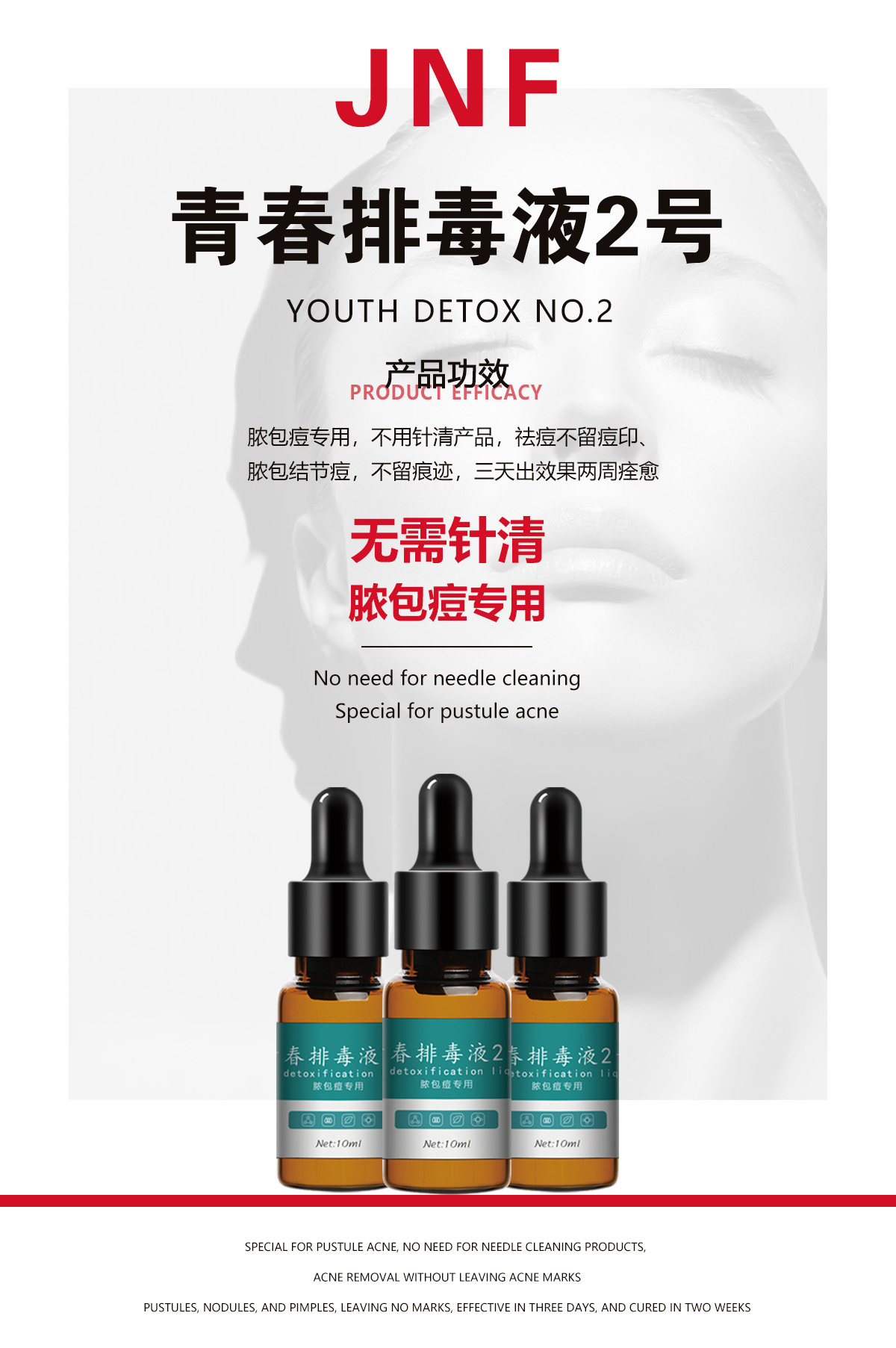 点痘水青春排毒液2号10ml快液态精华