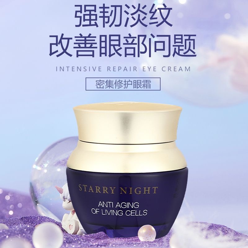 星月夜SR密集修护眼霜淡化细纹紧致抗补水保湿提亮APSCF同厂同源