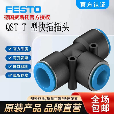 原装FESTO费斯托QST接头
