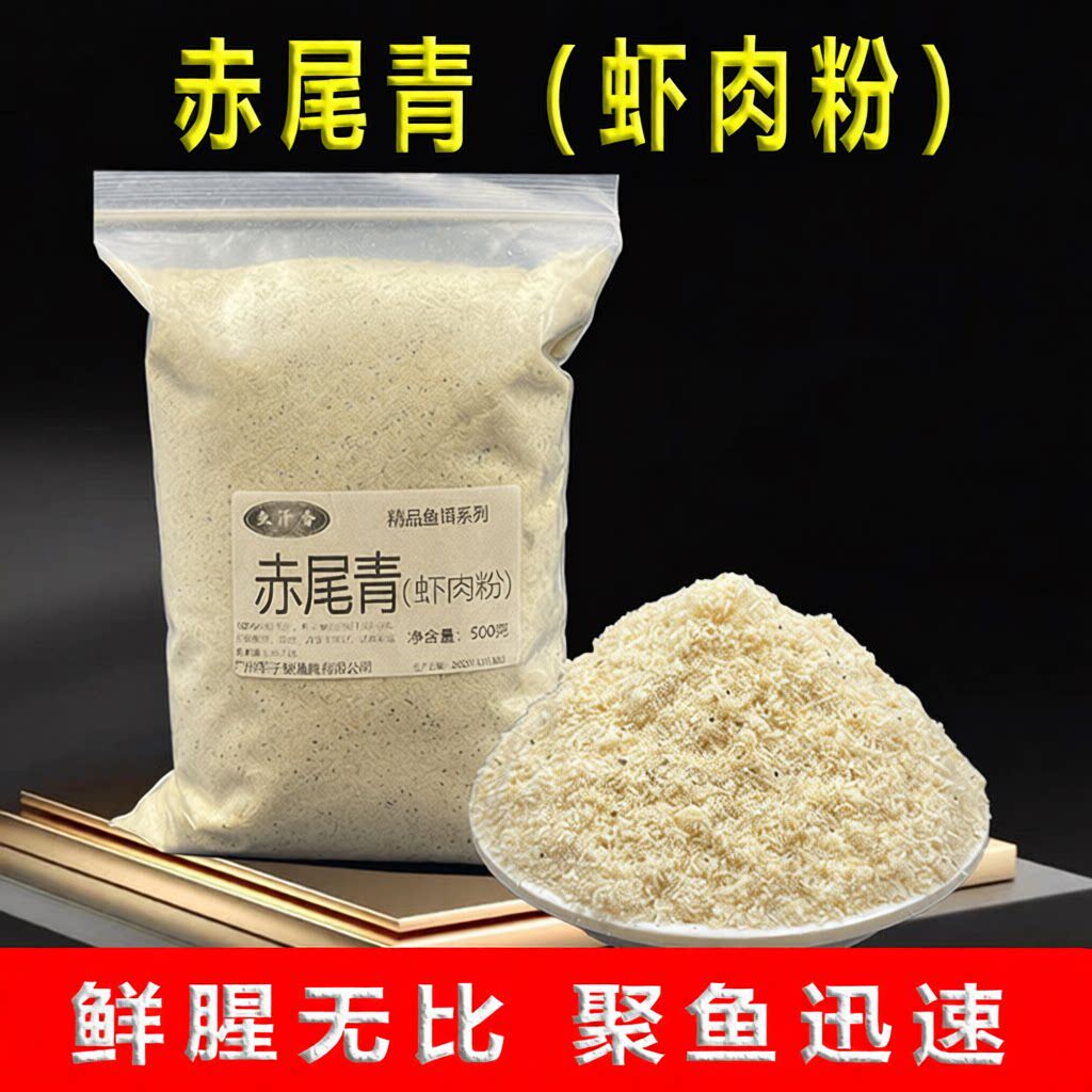 赤尾青淡盐免冰冻虾肉粉虾饵纯南极磷虾粉罗非窝料饵鲫鱼散炮专用