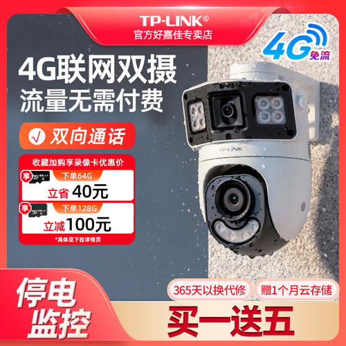 tplink摄像头送4G流量