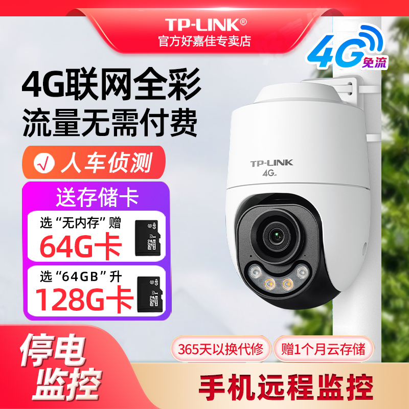 普联TP-LINK送免费流量摄像头