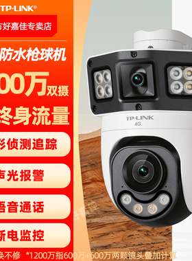 普联TP-LINK 4G终身免流量无需wifi双摄双画面监控摄像头 360度高清全彩家用鱼塘仓库室外防水远程监控摄影头