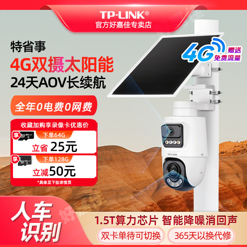 普联TP-LINK双摄终身免流量4G太阳能监控摄像头监控器360度无死角带夜视全景全彩家用室外户外免插电手机远程