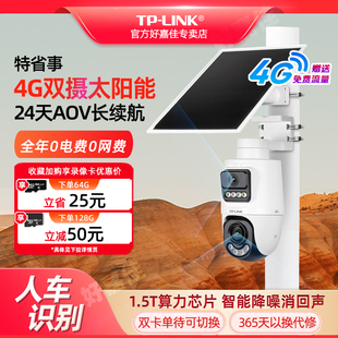 普联TP-LINK双摄终身免流量4G太阳能监控摄像头监控器360度无死角带夜视全景全彩家用室外户外免插电手机远程