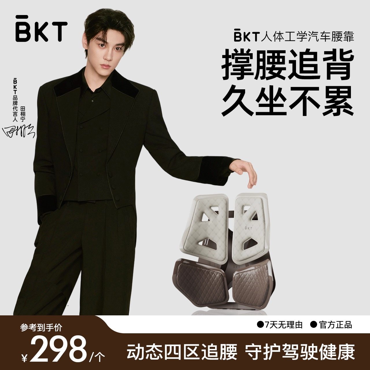 【田栩宁专属】BKT人体工学腰靠