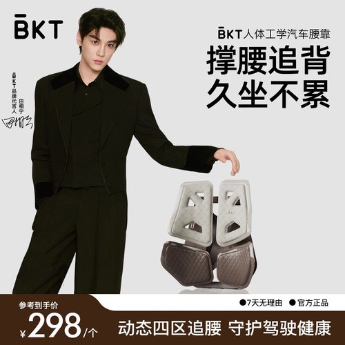 【田栩宁专属】BKT人体工学腰靠