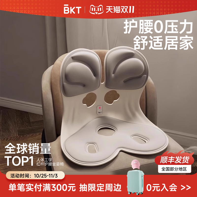 BKT护腰坐姿椅【官方正品】
