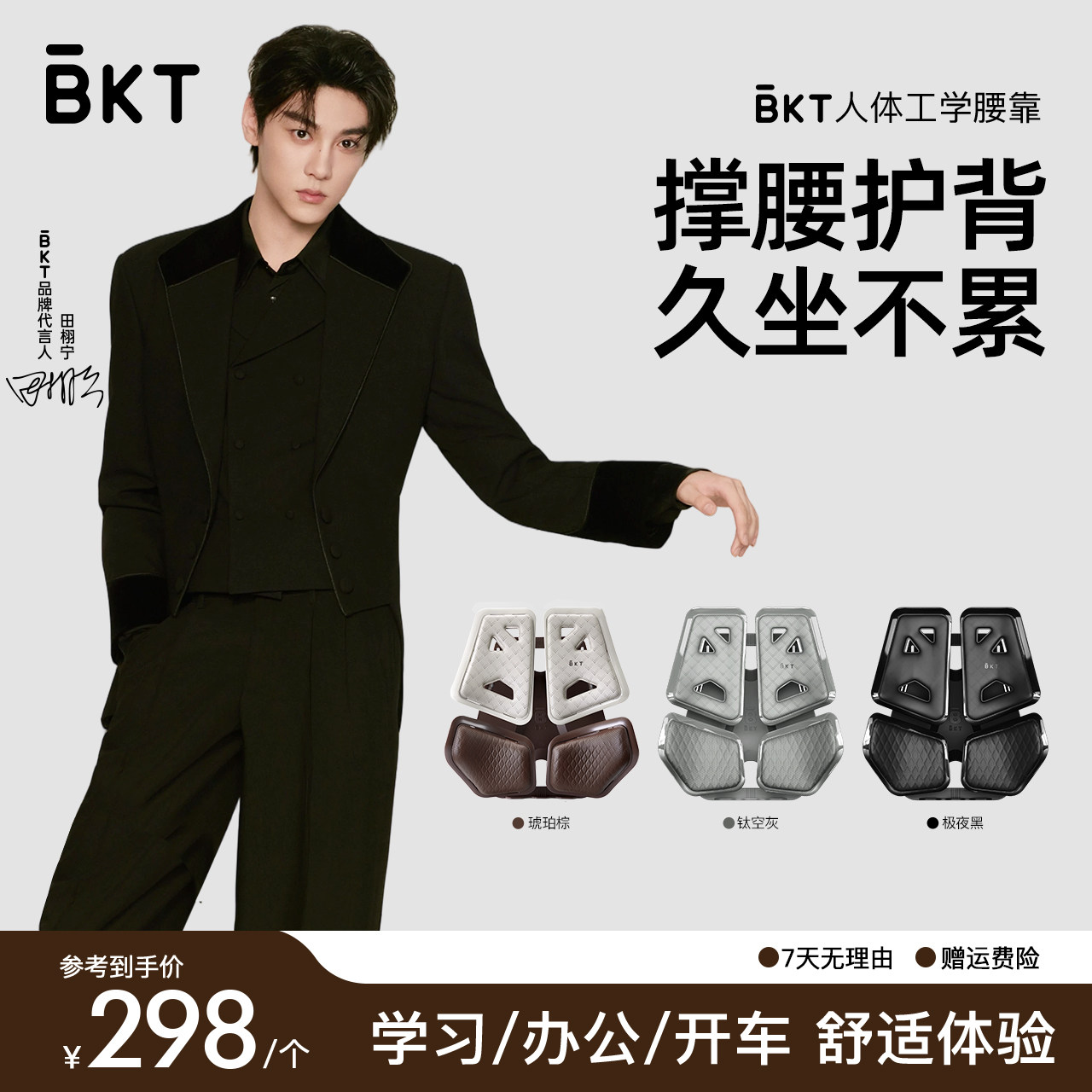 【田栩宁专属】BKT人体工学腰靠