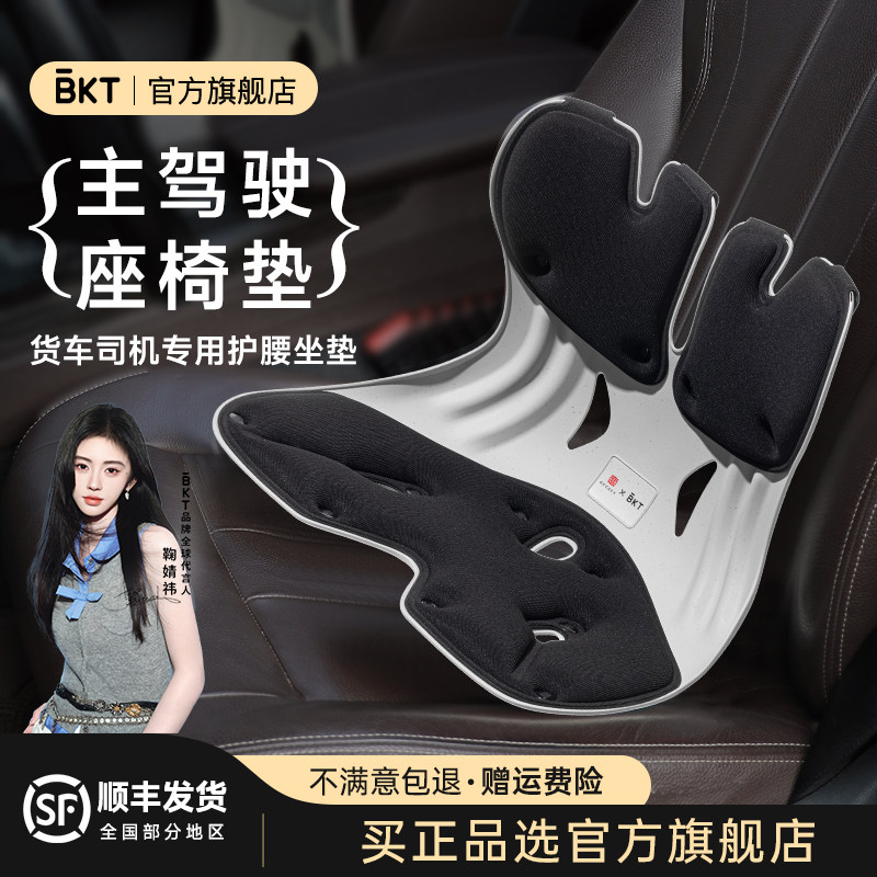 bkt司机护腰坐垫专用开车器内通用腰托载久坐神腰靠人体工学官方