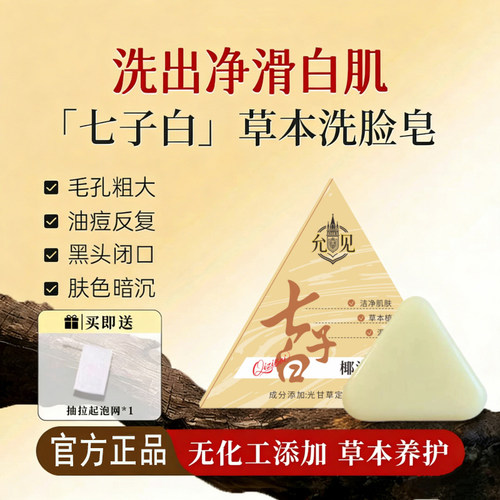 七子白草本洗脸皂香脂皂天然草本白芷白茯苓养肤紧致提亮去黄正品
