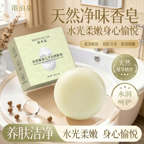 蛋壳天然草本七子白养肤皂少女手工草本洗脸皂全身可用正品旗舰店